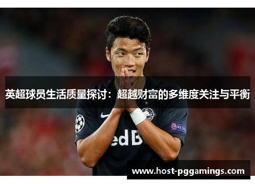 英超球员生活质量探讨:超越财富的多维度关注与平衡 英超球员生活质量探讨:超越财富的多维度关注与平衡