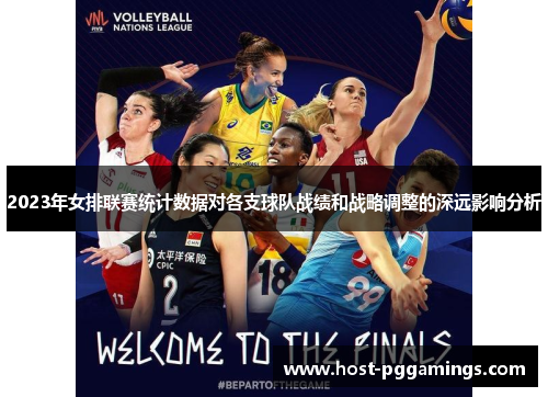 2023年女排联赛统计数据对各支球队战绩和战略调整的深远影响分析