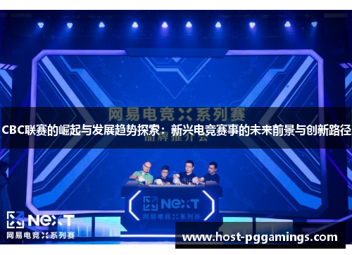 CBC联赛的崛起与发展趋势探索：新兴电竞赛事的未来前景与创新路径