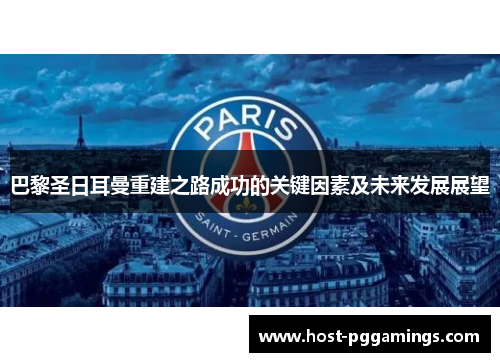 巴黎圣日耳曼重建之路成功的关键因素及未来发展展望