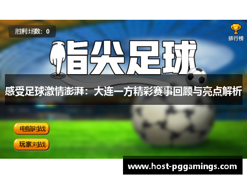 感受足球激情澎湃：大连一方精彩赛事回顾与亮点解析