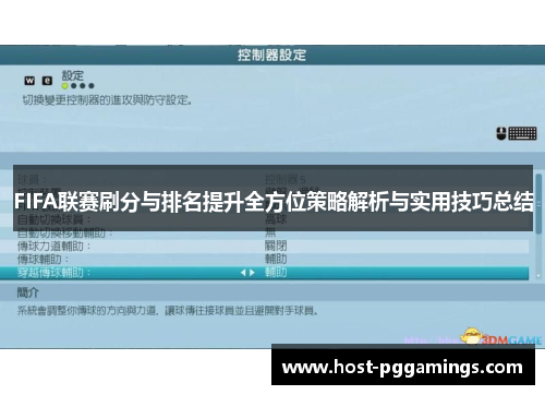 FIFA联赛刷分与排名提升全方位策略解析与实用技巧总结
