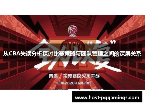 从CBA失误分析探讨比赛策略与团队管理之间的深层关系