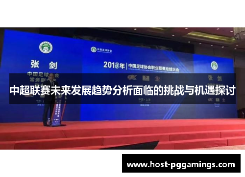 中超联赛未来发展趋势分析面临的挑战与机遇探讨 中超联赛未来发展趋势分析面临的挑战与机遇探讨