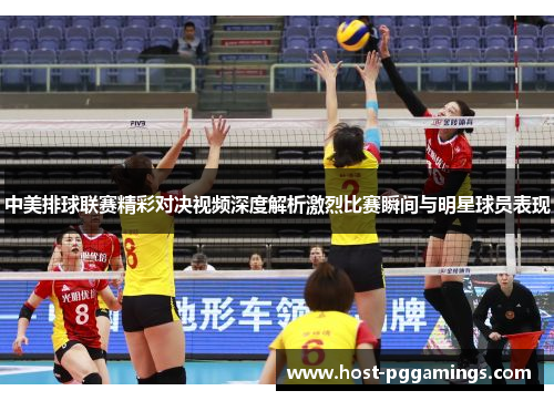 中美排球联赛精彩对决视频深度解析激烈比赛瞬间与明星球员表现
