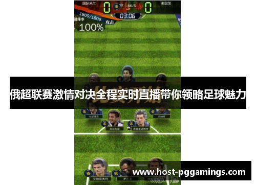 俄超联赛激情对决全程实时直播带你领略足球魅力