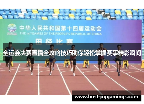 全运会决赛直播全攻略技巧助你轻松掌握赛事精彩瞬间