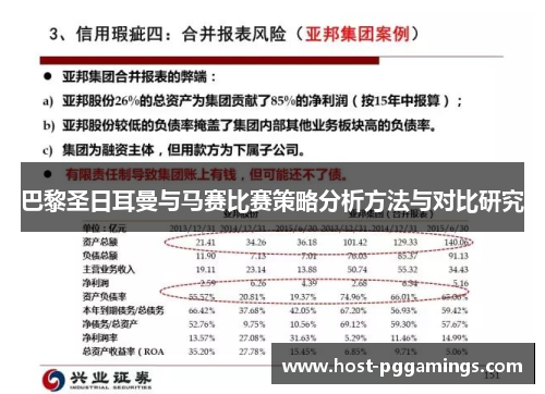 巴黎圣日耳曼与马赛比赛策略分析方法与对比研究