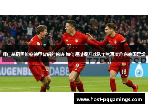 拜仁慕尼黑雄霸德甲背后的秘诀 如何通过提升球队士气再度称霸德国足坛