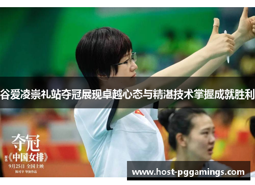谷爱凌崇礼站夺冠展现卓越心态与精湛技术掌握成就胜利