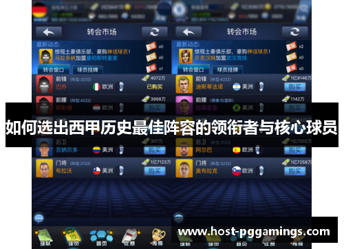 如何选出西甲历史最佳阵容的领衔者与核心球员 如何选出西甲历史最佳阵容的领衔者与核心球员