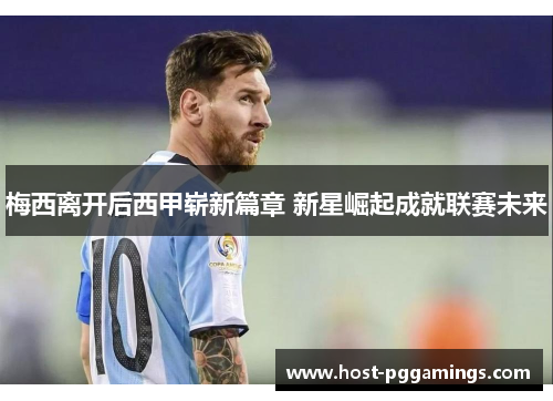 梅西离开后西甲崭新篇章 新星崛起成就联赛未来