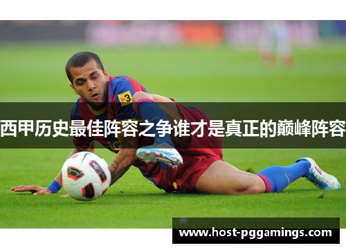 西甲历史最佳阵容之争谁才是真正的巅峰阵容