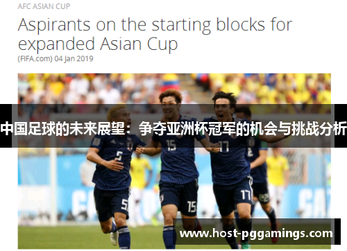 中国足球的未来展望：争夺亚洲杯冠军的机会与挑战分析