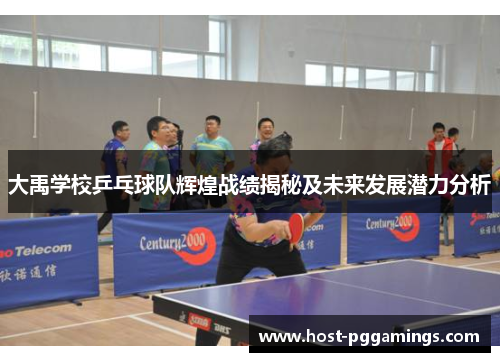 大禹学校乒乓球队辉煌战绩揭秘及未来发展潜力分析 大禹学校乒乓球队辉煌战绩揭秘及未来发展潜力分析