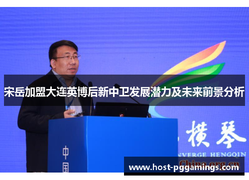 宋岳加盟大连英博后新中卫发展潜力及未来前景分析