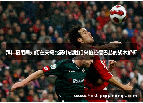 拜仁慕尼黑如何在关键比赛中战胜门兴格拉德巴赫的战术解析