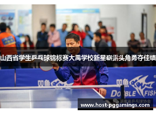 山西省学生乒乓球锦标赛大禹学校新星崭露头角勇夺佳绩 山西省学生乒乓球锦标赛大禹学校新星崭露头角勇夺佳绩
