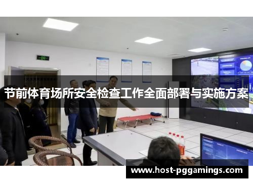 节前体育场所安全检查工作全面部署与实施方案