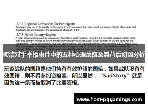 柯洁对手举报事件中的五种心理反应及其背后动因分析
