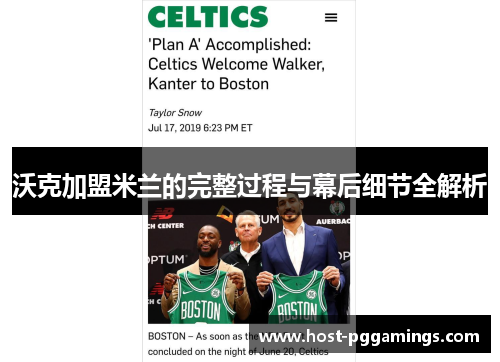 沃克加盟米兰的完整过程与幕后细节全解析