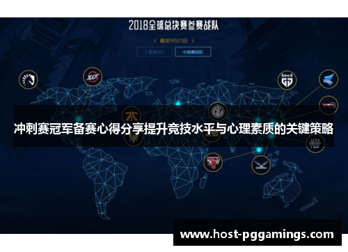 冲刺赛冠军备赛心得分享提升竞技水平与心理素质的关键策略