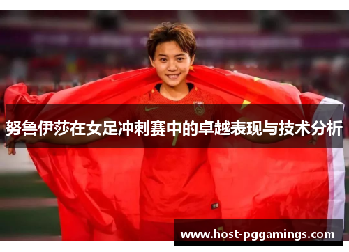 努鲁伊莎在女足冲刺赛中的卓越表现与技术分析
