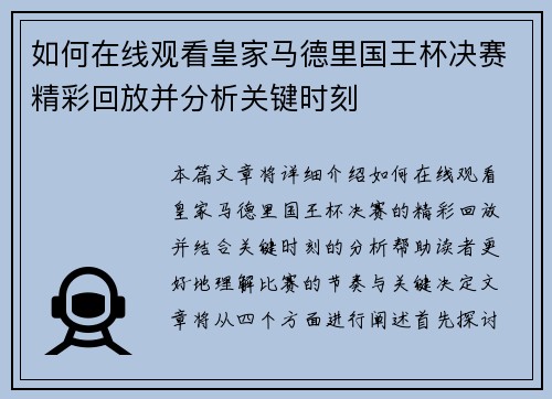 如何在线观看皇家马德里国王杯决赛精彩回放并分析关键时刻