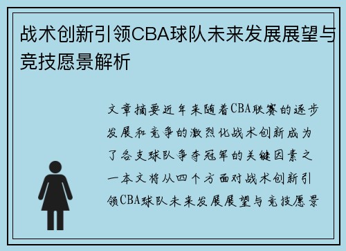 战术创新引领CBA球队未来发展展望与竞技愿景解析