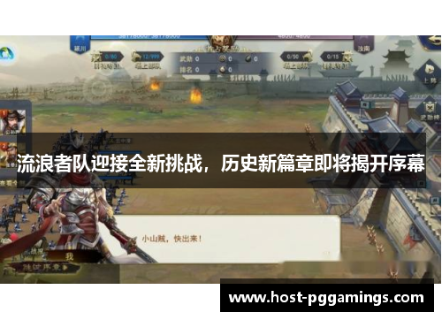 流浪者队迎接全新挑战，历史新篇章即将揭开序幕