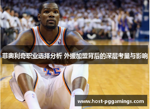 菲奥利奇职业选择分析 外援加盟背后的深层考量与影响