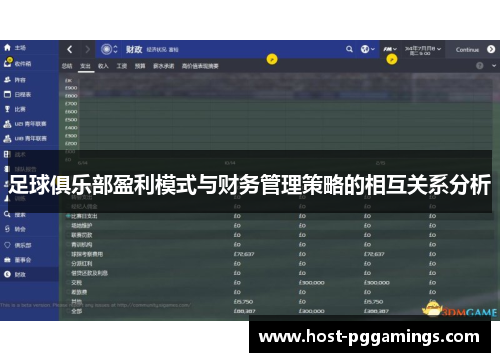 足球俱乐部盈利模式与财务管理策略的相互关系分析