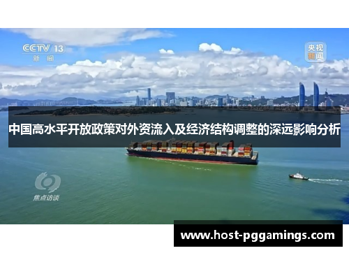 中国高水平开放政策对外资流入及经济结构调整的深远影响分析