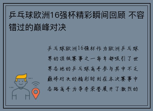 乒乓球欧洲16强杯精彩瞬间回顾 不容错过的巅峰对决 乒乓球欧洲16强杯精彩瞬间回顾 不容错过的巅峰对决