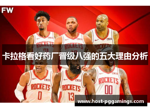 卡拉格看好药厂晋级八强的五大理由分析