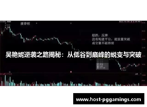 吴艳妮逆袭之路揭秘：从低谷到巅峰的蜕变与突破