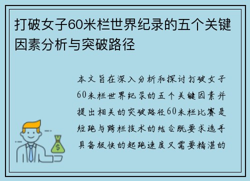 打破女子60米栏世界纪录的五个关键因素分析与突破路径