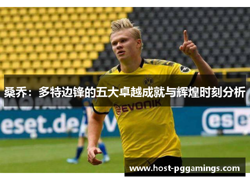 桑乔：多特边锋的五大卓越成就与辉煌时刻分析