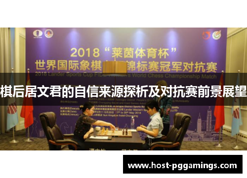 棋后居文君的自信来源探析及对抗赛前景展望
