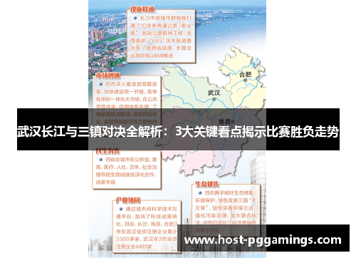 武汉长江与三镇对决全解析：3大关键看点揭示比赛胜负走势