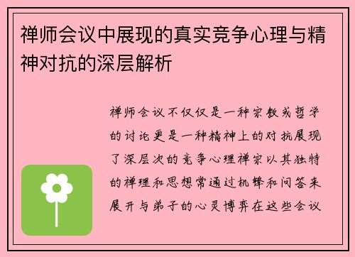 禅师会议中展现的真实竞争心理与精神对抗的深层解析