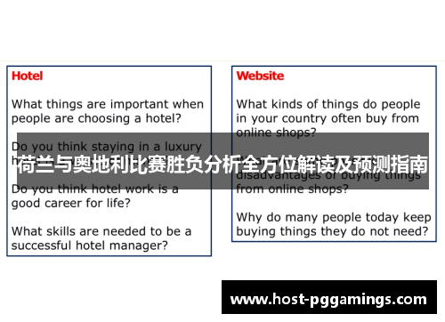 荷兰与奥地利比赛胜负分析全方位解读及预测指南