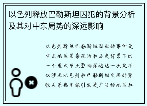以色列释放巴勒斯坦囚犯的背景分析及其对中东局势的深远影响 以色列释放巴勒斯坦囚犯的背景分析及其对中东局势的深远影响