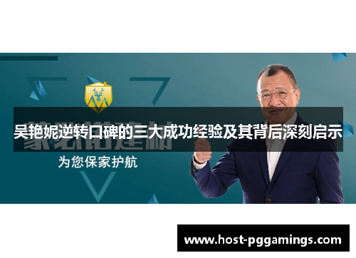 吴艳妮逆转口碑的三大成功经验及其背后深刻启示