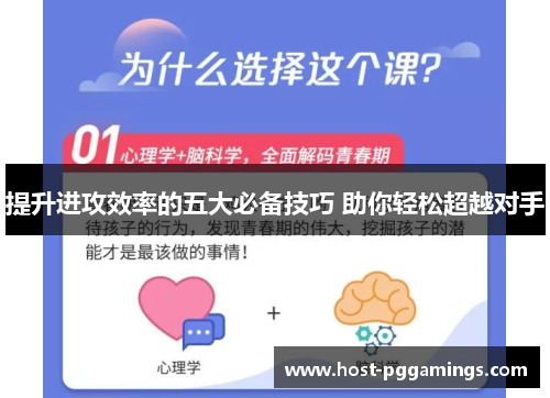 提升进攻效率的五大必备技巧 助你轻松超越对手