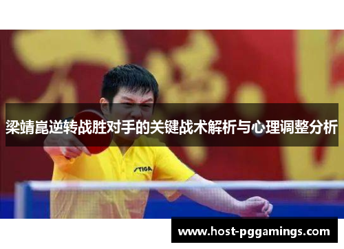 梁靖崑逆转战胜对手的关键战术解析与心理调整分析 梁靖崑逆转战胜对手的关键战术解析与心理调整分析