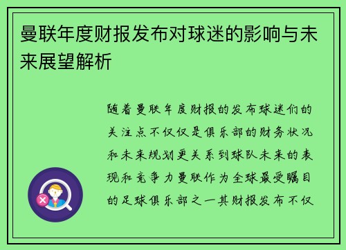 曼联年度财报发布对球迷的影响与未来展望解析