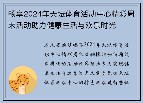畅享2024年天坛体育活动中心精彩周末活动助力健康生活与欢乐时光