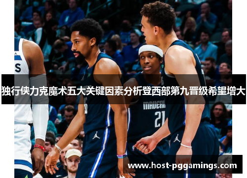 独行侠力克魔术五大关键因素分析登西部第九晋级希望增大