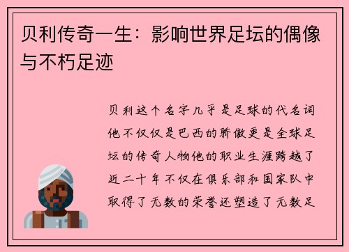 贝利传奇一生:影响世界足坛的偶像与不朽足迹 贝利传奇一生:影响世界足坛的偶像与不朽足迹